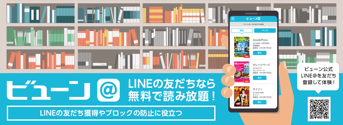 LINEの友だちなら無料で読み放題！ビューン＠