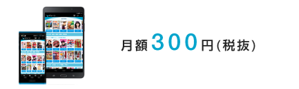 月額315円 ビューンコミック各パック月額450円