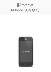 iPhone (iPhone 3Gを除く)