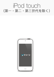 iPod touch (第1世代・第2世代を除く)