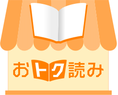 おトク読み