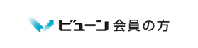 ビューン会員の方