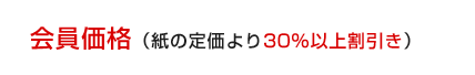 会員価格(本誌販売価格より30%以上割引き)