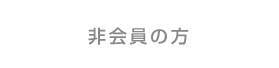 非会員の方
