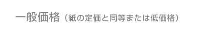 一般価格(本誌販売価格と同等または低価格)