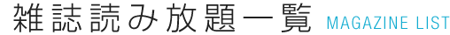 雑誌コンテンツ一覧