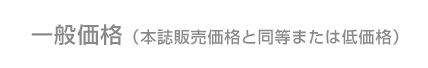 一般価格(本誌販売価格と同等または低価格)