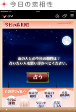 今日の恋愛相