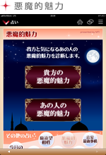 悪魔的魅力
