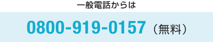 一般電話からは0800-2222-157(無料)