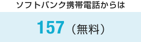 ソフトバンク携帯電話からは157(無料)