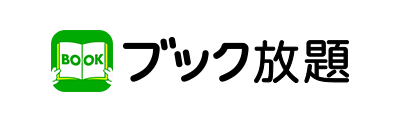 ブック放題