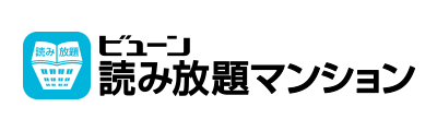 読み放題マンション