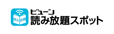 ビューン読み放題スポット