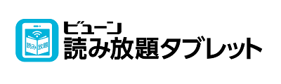 ビューン読み放題タブレット