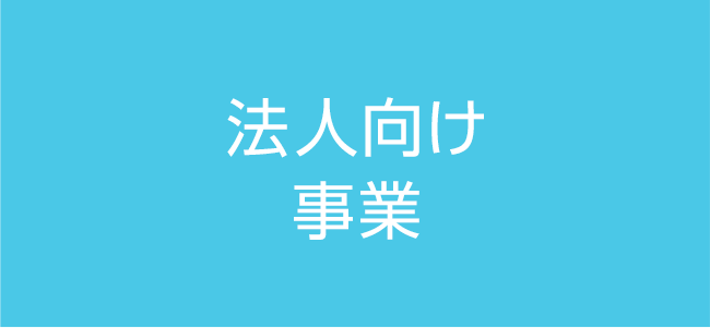 法人向け事業